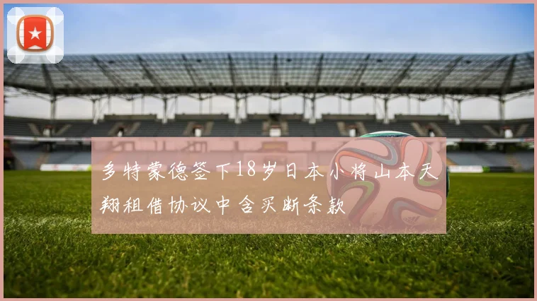 多特蒙德签下18岁日本小将山本天翔租借协议中含买断条款