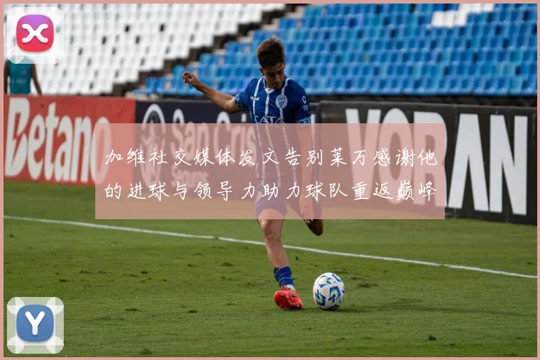 加维社交媒体发文告别莱万感谢他的进球与领导力助力球队重返巅峰