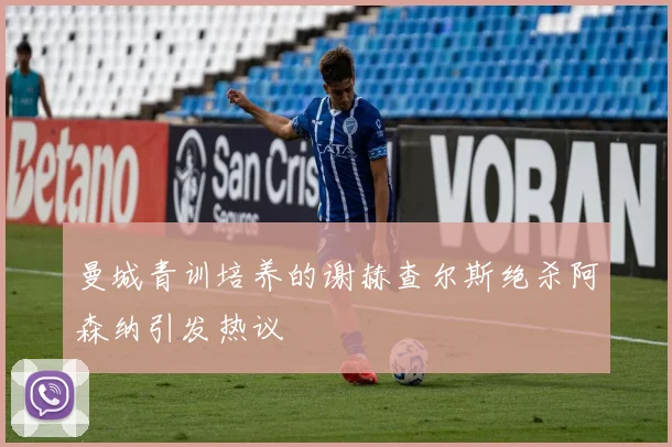 曼城青训培养的谢赫查尔斯绝杀阿森纳引发热议