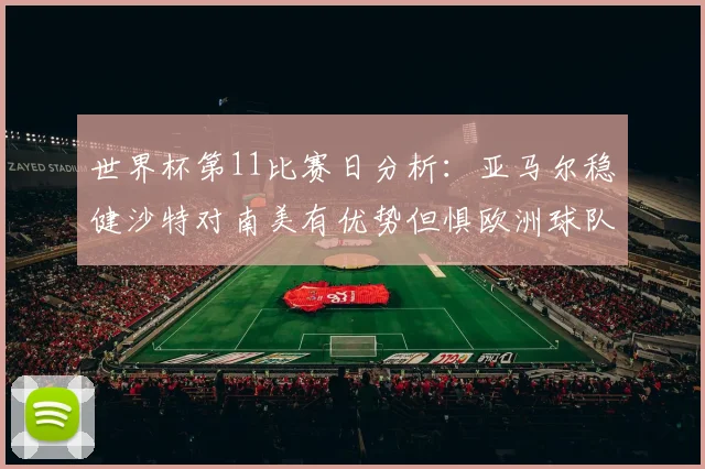 世界杯第11比赛日分析：亚马尔稳健沙特对南美有优势但惧欧洲球队