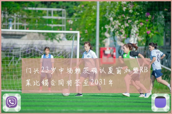 门兴23岁中场赖茨确认夏窗加盟RB莱比锡合同将签至2031年