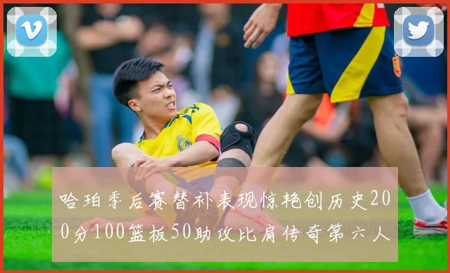 哈珀季后赛替补表现惊艳创历史200分100篮板50助攻比肩传奇第六人