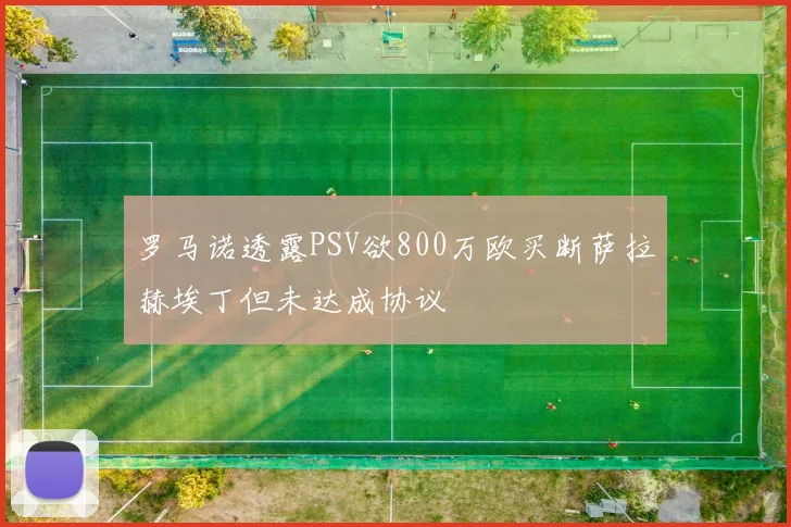 罗马诺透露PSV欲800万欧买断萨拉赫埃丁但未达成协议